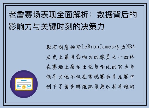 老詹赛场表现全面解析:数据背后的影响力与关键时刻的决策力 老詹赛场表现全面解析:数据背后的影响力与关键时刻的决策力