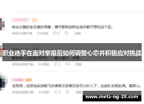 职业选手在面对举报后如何调整心态并积极应对挑战 职业选手在面对举报后如何调整心态并积极应对挑战