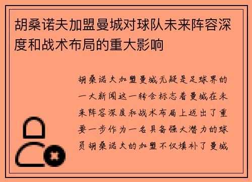 胡桑诺夫加盟曼城对球队未来阵容深度和战术布局的重大影响 胡桑诺夫加盟曼城对球队未来阵容深度和战术布局的重大影响