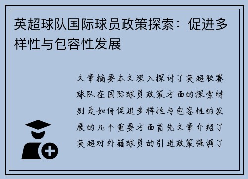 英超球队国际球员政策探索：促进多样性与包容性发展