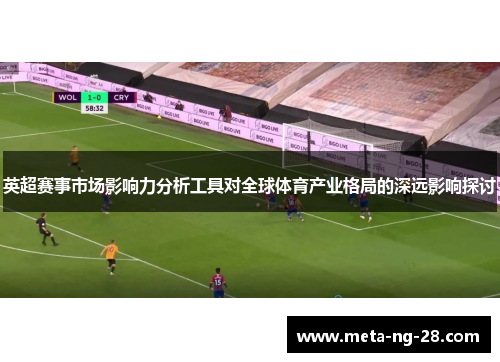 英超赛事市场影响力分析工具对全球体育产业格局的深远影响探讨