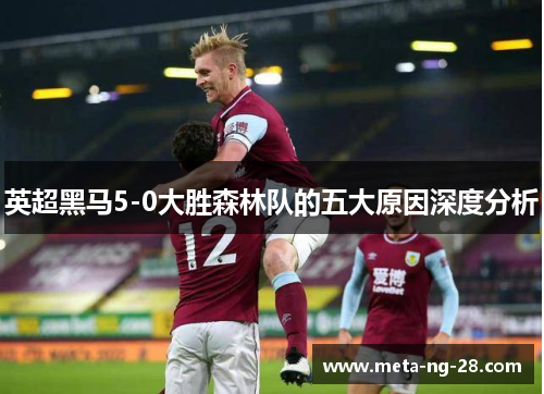 英超黑马5-0大胜森林队的五大原因深度分析