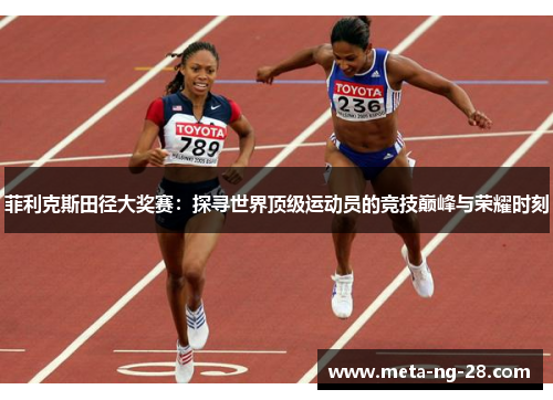菲利克斯田径大奖赛：探寻世界顶级运动员的竞技巅峰与荣耀时刻