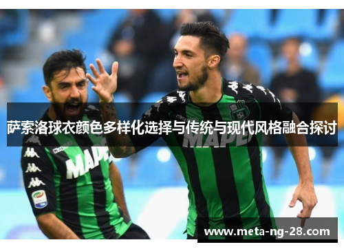 萨索洛球衣颜色多样化选择与传统与现代风格融合探讨