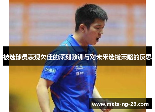 被选球员表现欠佳的深刻教训与对未来选拔策略的反思