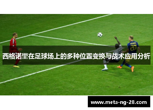 西格诺里在足球场上的多种位置变换与战术应用分析