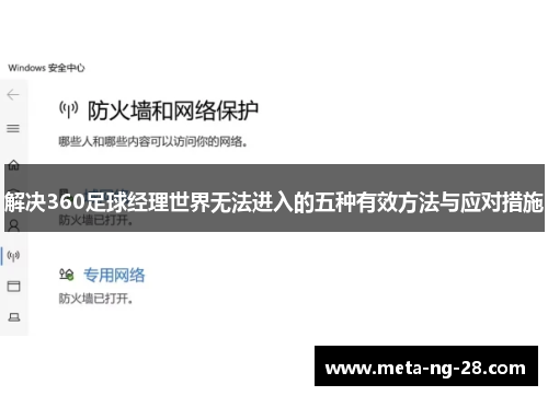 解决360足球经理世界无法进入的五种有效方法与应对措施