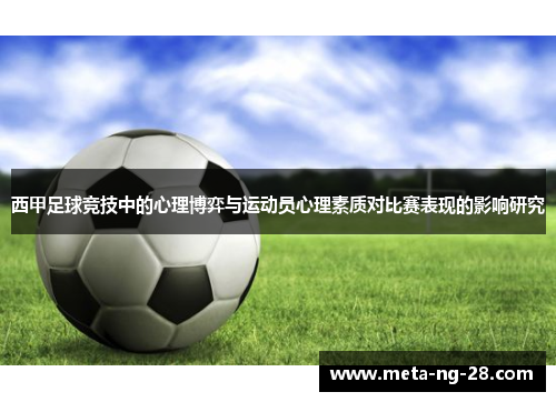 西甲足球竞技中的心理博弈与运动员心理素质对比赛表现的影响研究 西甲足球竞技中的心理博弈与运动员心理素质对比赛表现的影响研究