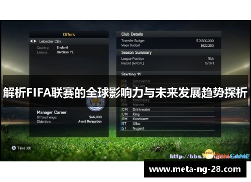 解析FIFA联赛的全球影响力与未来发展趋势探析