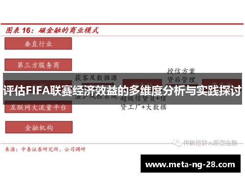 评估FIFA联赛经济效益的多维度分析与实践探讨 评估FIFA联赛经济效益的多维度分析与实践探讨