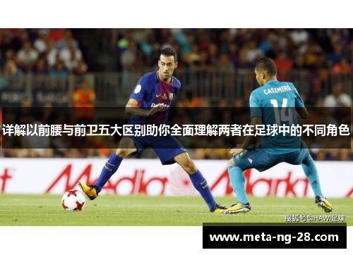 详解以前腰与前卫五大区别助你全面理解两者在足球中的不同角色