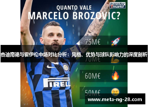 费迪南德与霍伊伦中场对比分析：风格、优势与球队影响力的深度剖析