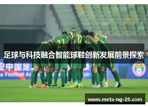 足球与科技融合智能球鞋创新发展前景探索