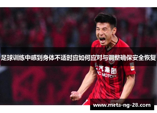 足球训练中感到身体不适时应如何应对与调整确保安全恢复