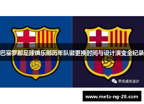 巴塞罗那足球俱乐部历年队徽更换时间与设计演变全纪录