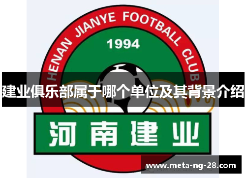 建业俱乐部属于哪个单位及其背景介绍