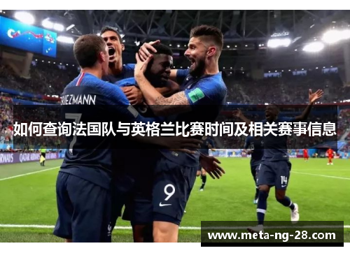 如何查询法国队与英格兰比赛时间及相关赛事信息