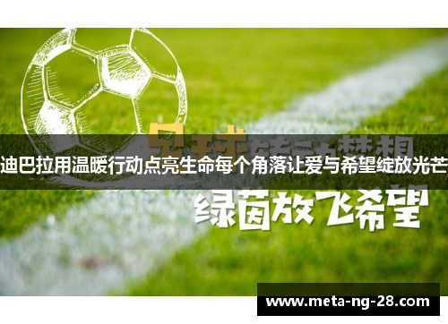 迪巴拉用温暖行动点亮生命每个角落让爱与希望绽放光芒