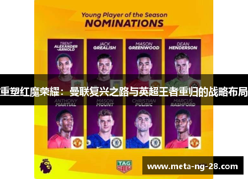重塑红魔荣耀：曼联复兴之路与英超王者重归的战略布局