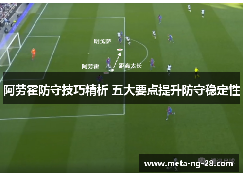 阿劳霍防守技巧精析 五大要点提升防守稳定性