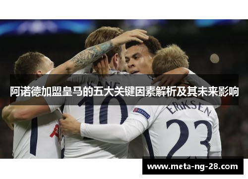 阿诺德加盟皇马的五大关键因素解析及其未来影响