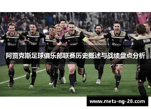 阿贾克斯足球俱乐部联赛历史概述与战绩盘点分析