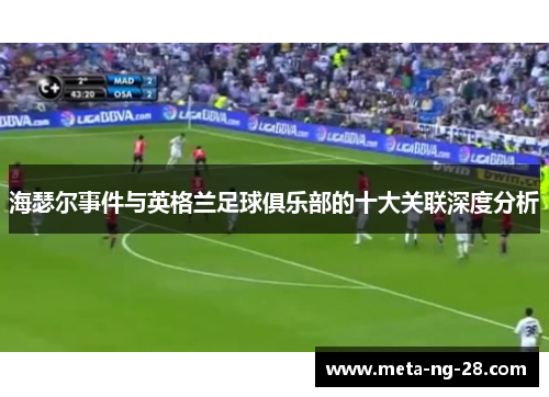 海瑟尔事件与英格兰足球俱乐部的十大关联深度分析