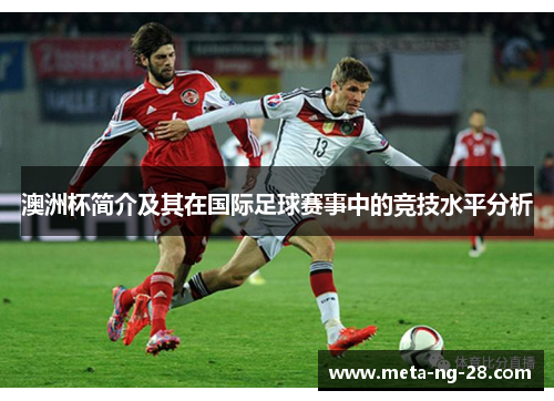 澳洲杯简介及其在国际足球赛事中的竞技水平分析