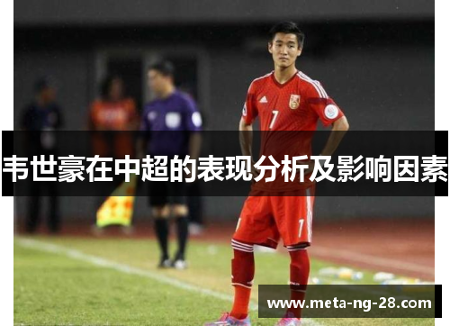 韦世豪在中超的表现分析及影响因素