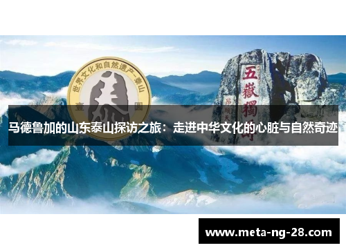马德鲁加的山东泰山探访之旅：走进中华文化的心脏与自然奇迹