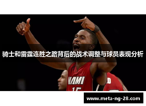 骑士和雷霆连胜之路背后的战术调整与球员表现分析 骑士和雷霆连胜之路背后的战术调整与球员表现分析
