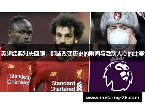 英超经典对决回顾:那些改变历史的瞬间与激动人心的比赛 英超经典对决回顾:那些改变历史的瞬间与激动人心的比赛