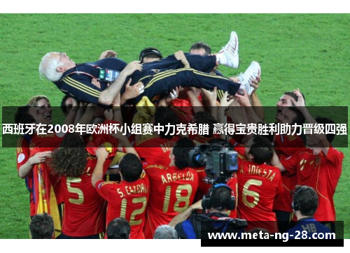 西班牙在2008年欧洲杯小组赛中力克希腊 赢得宝贵胜利助力晋级四强