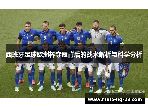西班牙足球欧洲杯夺冠背后的战术解析与科学分析