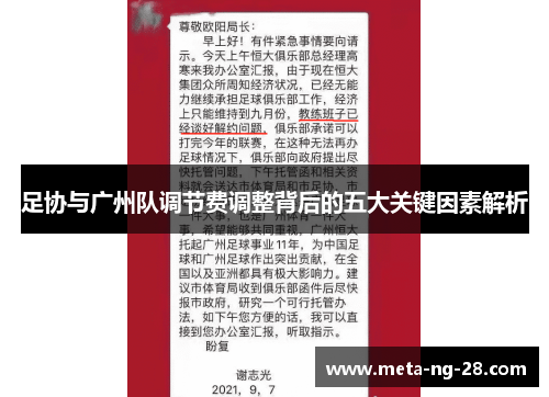 足协与广州队调节费调整背后的五大关键因素解析