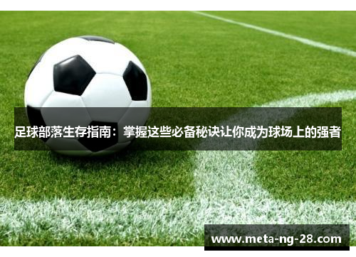 足球部落生存指南：掌握这些必备秘诀让你成为球场上的强者