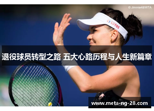 退役球员转型之路 五大心路历程与人生新篇章