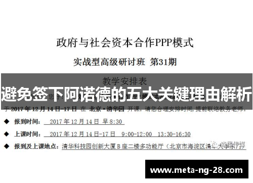避免签下阿诺德的五大关键理由解析