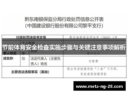 节前体育安全检查实施步骤与关键注意事项解析 节前体育安全检查实施步骤与关键注意事项解析