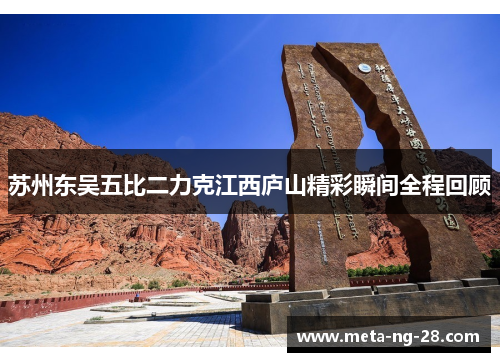 苏州东吴五比二力克江西庐山精彩瞬间全程回顾