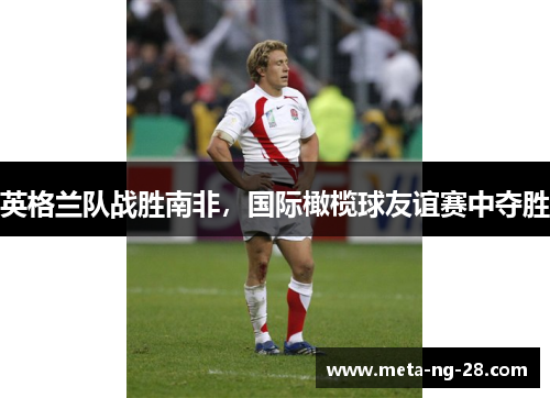 英格兰队战胜南非，国际橄榄球友谊赛中夺胜