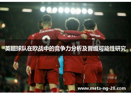 英超球队在欧战中的竞争力分析及晋级可能性研究