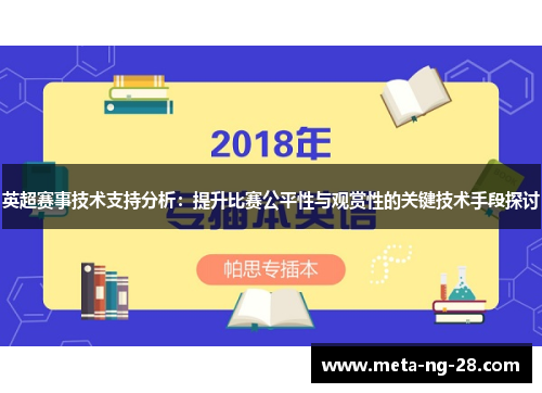 英超赛事技术支持分析:提升比赛公平性与观赏性的关键技术手段探讨 英超赛事技术支持分析:提升比赛公平性与观赏性的关键技术手段探讨