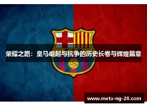 荣耀之路：皇马崛起与抗争的历史长卷与辉煌篇章