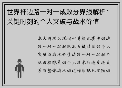 世界杯边路一对一成败分界线解析:关键时刻的个人突破与战术价值 世界杯边路一对一成败分界线解析:关键时刻的个人突破与战术价值