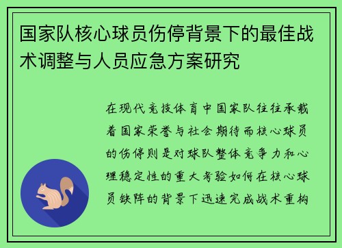 国家队核心球员伤停背景下的最佳战术调整与人员应急方案研究 国家队核心球员伤停背景下的最佳战术调整与人员应急方案研究