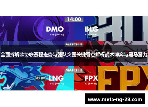 全面拆解欧协联赛程走势与强队突围关键看点解析战术博弈与黑马潜力