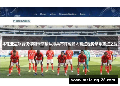 本轮亚冠联赛伤停潮来袭球队排兵布阵成最大看点走势悬念焦点之战 本轮亚冠联赛伤停潮来袭球队排兵布阵成最大看点走势悬念焦点之战
