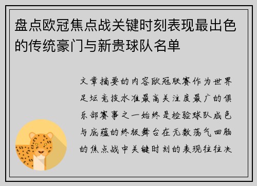 盘点欧冠焦点战关键时刻表现最出色的传统豪门与新贵球队名单 盘点欧冠焦点战关键时刻表现最出色的传统豪门与新贵球队名单