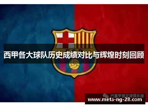 西甲各大球队历史成绩对比与辉煌时刻回顾 西甲各大球队历史成绩对比与辉煌时刻回顾